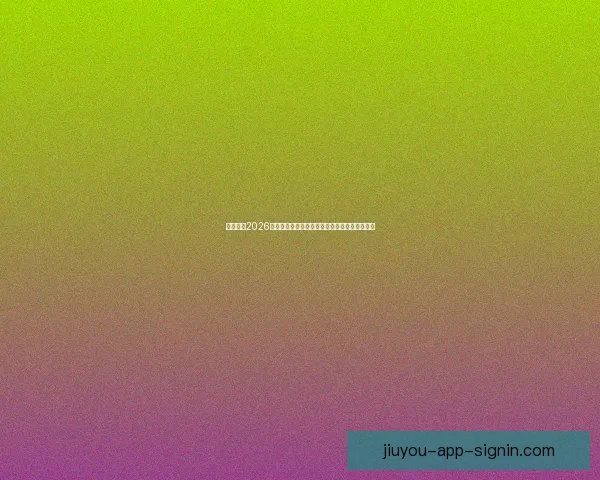 全面解读2026世界杯淘汰赛晋级规则变化与球队出线策略指南